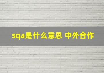 sqa是什么意思 中外合作